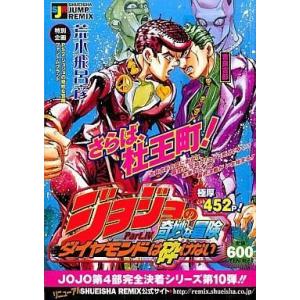 中古コンビニコミック ジョジョの奇妙な冒険 Part.IV ダイヤモンドは砕けない 吉良吉影(10) / 荒木飛呂彦｜suruga-ya