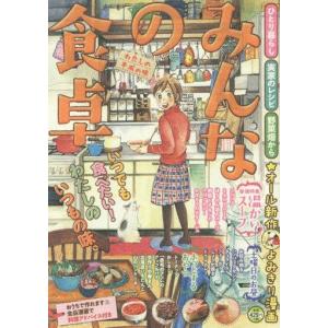 中古コンビニコミック みんなの食卓 わたしの平成の味 / アンソロジー｜suruga-ya