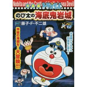のび太の海底鬼岩城 本 雑誌 コミック の商品一覧 通販 Yahoo ショッピング