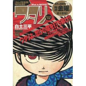 コンビニコミック ワタリ 第三の忍者 白土三平 最安値 価格比較 Yahoo ショッピング 口コミ 評判からも探せる