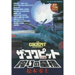 中古コンビニコミック ザ・コクピット 日本編 誇りの墓標 / 松本零士｜suruga-ya