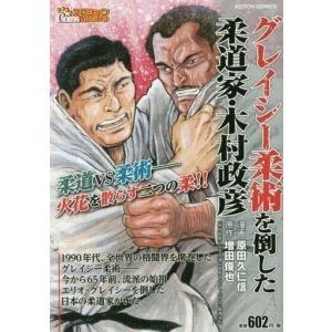 中古コンビニコミック グレイシー柔術を倒した柔道家・木村政彦(1) / 原田久仁信｜suruga-ya