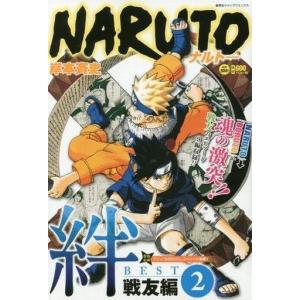 中古コンビニコミック NARUTO ナルト 絆BEST 2 戦友編(2) / 岸本斉史｜suruga-ya