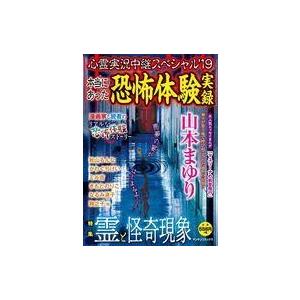 中古コンビニコミック 心霊実況中継スペシャル’19 本当にあった恐怖体験実録 / アンソロジー｜suruga-ya