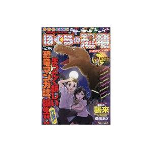 中古コンビニコミック ぼくらの恐竜 ジュラシック・ファンタジー / アンソロジー｜suruga-ya