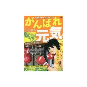 中古コンビニコミック がんばれ元気 友情のノックダウン!(10) / 小山ゆう｜suruga-ya