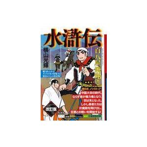 中古コンビニコミック 水滸伝 百八星飛翔!(1) / 横山光輝