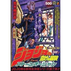 ジョジョの奇妙な冒険 コンビニ版 第6部 全10巻セット ストーン