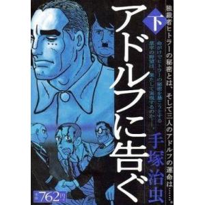 中古コンビニコミック 下)アドルフに告ぐ / 手塚治虫
