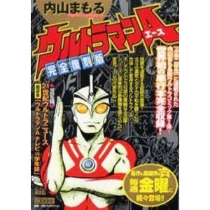 中古コンビニコミック ウルトラマンA(完全復刻版) / 内山まもる｜suruga-ya