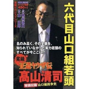 中古コンビニコミック 正道ヤクザ伝 六代目山口組若頭高山清司 / 鴨林源史