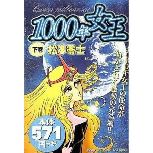 中古コンビニコミック 1000年女王 全2巻セット / 松本零士