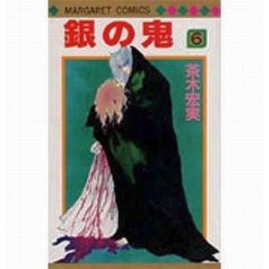 中古少女コミック 銀の鬼 全6巻セット / 茶木宏美