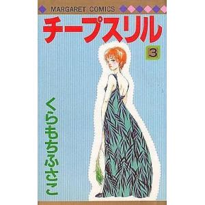 中古少女コミック チープスリル 全3巻セット / くらもちふさこ