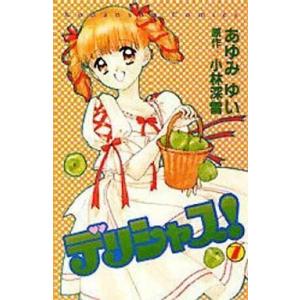 中古少女コミック デリシャス! 全7巻セット｜suruga-ya