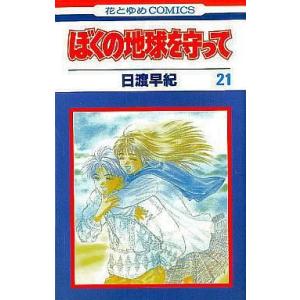 中古少女コミック ぼくの地球を守って 全21巻セット / 日渡早紀