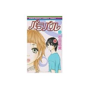 中古少女コミック パラパル 全9巻セット / 石田拓実