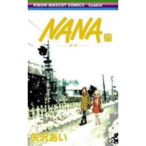 中古少女コミック ★未完)NANA-ナナ- 1〜21巻セット / 矢沢あい