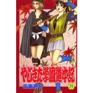中古少女コミック やじきた学園道中記 全29巻セット