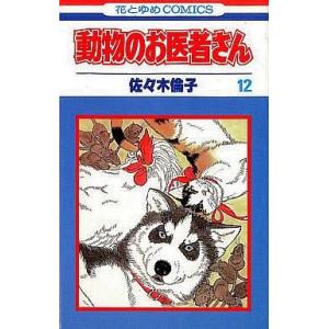 中古少女コミック 動物のお医者さん 全12巻セット