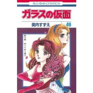 新品 / ガラスの仮面[文庫版] (1-27巻 最新刊) 全巻セット : 漫画全巻