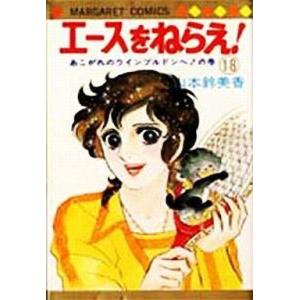 中古少女コミック エースをねらえ 全18巻セット / 山本鈴美香｜suruga-ya