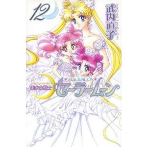 中古少女コミック 美少女戦士セーラームーン(新装版) 全12巻セット