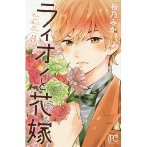 ライオンと花嫁 3 電子書籍版 桜乃みか B Ebookjapan 通販 Yahoo ショッピング