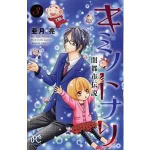 キミノトナリ 闇都市伝説 3 電子書籍版 亜月亮 B Ebookjapan 通販 Yahoo ショッピング