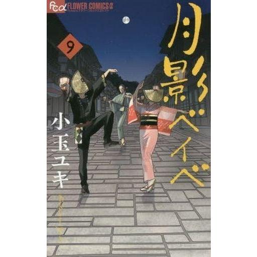 中古少女コミック 月影ベイベ 全9巻セット / 小玉ユキ