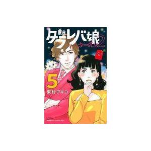 中古少女コミック ☆未完)東京タラレバ娘 シーズン2 1〜5巻セット / 東村アキコ