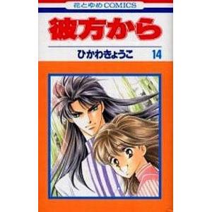 中古少女コミック 彼方から 全14巻セット / ひかわきょうこ｜suruga-ya