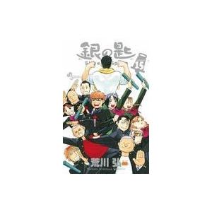 送料無料 銀の匙 1-15巻 荒川弘 中古コミック マンガ 漫画 全巻セット
