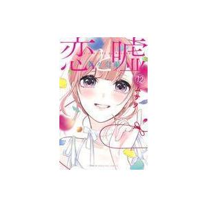 中古少年コミック 恋と嘘 13冊セット(1〜11巻セット+12巻高崎美咲+12巻真田莉々奈) / ム...