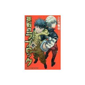 中古少年コミック 英戦のラブロック 全4巻セット / シヒラ竜也