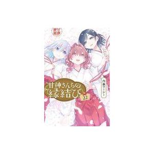 中古少年コミック 甘神さんちの縁結び 全22巻セット / 内藤マーシー
