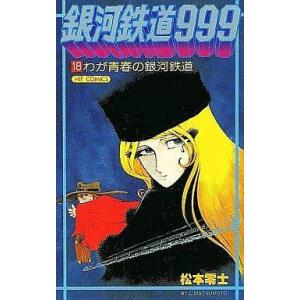 新品 / 銀河鉄道999 [文庫版] (1-18巻 全巻) 全巻セット : 漫画全巻