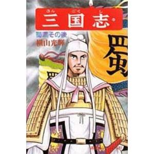 【全60巻セット】三国志 横山光輝 完結 漫画 歴史 全巻セット 三国志 全60巻完結セット (希望コミックス) | 横山 光輝 |本 | 通販