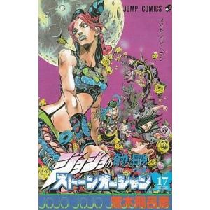 中古少年コミック ジョジョの奇妙な冒険第6部ストーンオーシャン 全17巻セット / 荒木飛呂彦