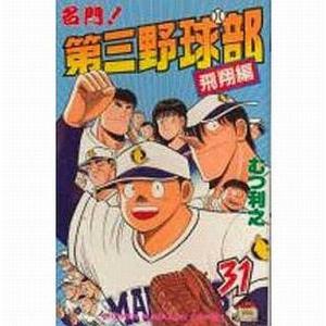 中古少年コミック 名門!第三野球部 全31巻セット