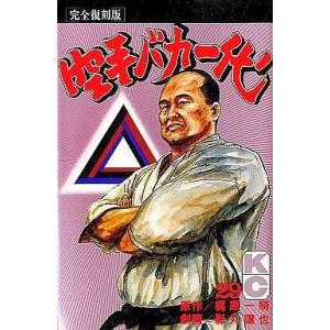 中古少年コミック 空手バカ一代(完全復刻版) 全29巻セット
