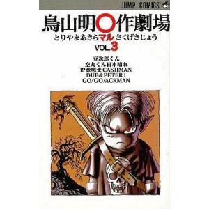 中古少年コミック 鳥山明○作劇場 全3巻セット / 鳥山明