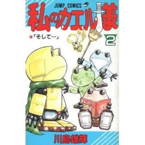 中古少年コミック 私のカエル様 全2巻セット / 川島雄輝