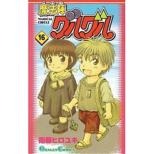 魔法陣グルグル 16 電子書籍版 衛藤ヒロユキ B Ebookjapan 通販 Yahoo ショッピング