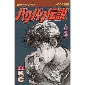 送料無料 少年コミック バリバリ伝説 全38巻セット しげの秀一 Premiercustomdecks Com