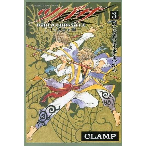 中古少年コミック ツバサ -WoRLD CHRoNiCLE- ニライカナイ編 全3巻セット