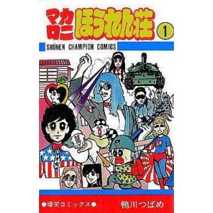 マカロニほうれん荘 9/鴨川つばめ : bookfanプレミアム - 通販 - Yahoo