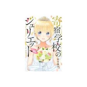 講談社（kodansha） 新品 / 寄宿学校のジュリエット (1-16巻 全巻