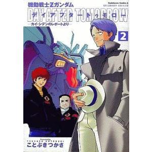 中古B6コミック 機動戦士Zガンダム デイアフタートゥモロー カイ・シデンのレポートより 全2巻セッ...