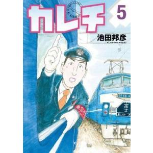 中古B6コミック カレチ 全5巻セット